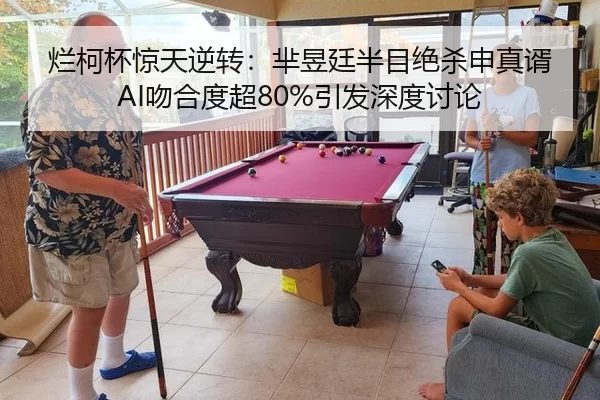 烂柯杯惊天逆转：芈昱廷半目绝杀申真谞 AI吻合度超80%引发深度讨论