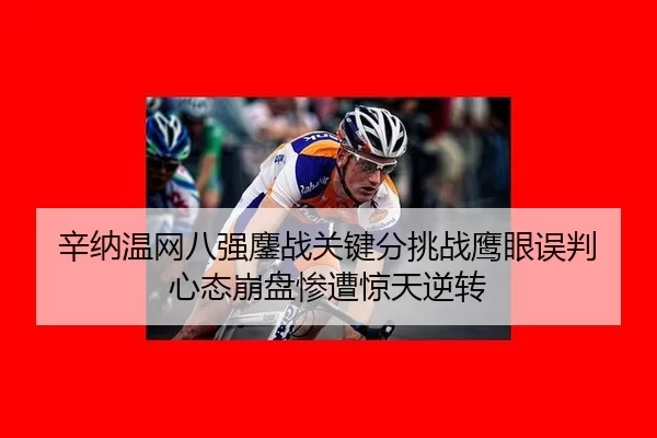xin-na-wen-wang-ba-qiang-ao-zhan-guan-jian-fen-tiao-zhan-ying-yan-wu-pan-xin-tai-beng-pan-can-zao-jing-tian-ni-zhuan-2-993.jpg